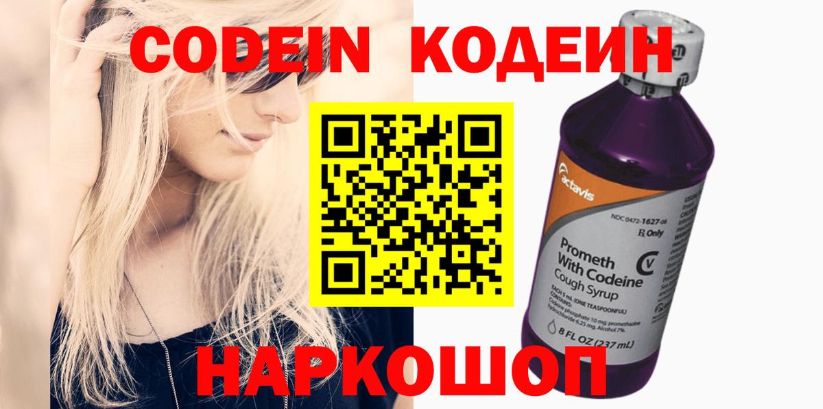 Гулькевичи  Codein Purple Drank  Вход с VPN  Codein напиток Lean (лин) 